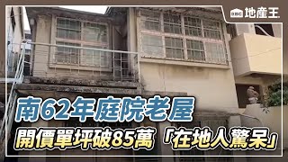 南62年庭院老屋 開價單坪破85萬「在地人驚呆」 @ebcrealestate