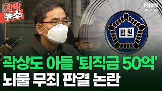 [자막뉴스] 곽상도 아들 퇴직금 50억, 뇌물 무죄 판결 논란 | 이슈픽