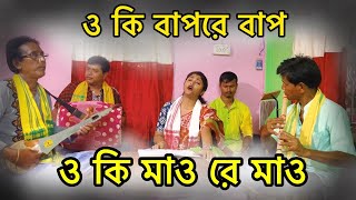 ও কি বাপরে বাপ, ও কি মাও রে মাও ॥ oki bap re bap , o ki mao re mao ॥ Bhawaiya Chotka Gaan