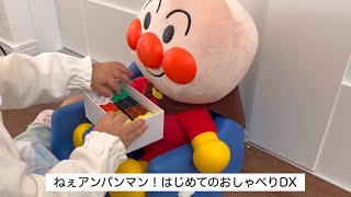 ねぇアンパンマン！はじめておしゃべりDX