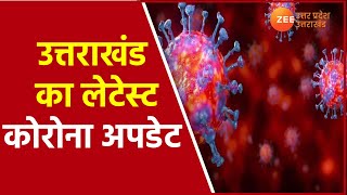 Corona Virus Update | UttaraKhand का लेटेस्ट कोरोना अपडेट |  Covid 19 Cases | Hindi Latest News |