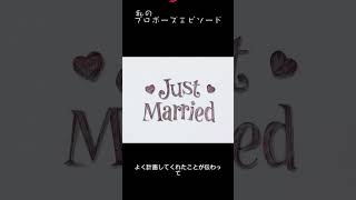 【みんなのプロポーズ体験談 ep194】大きな忘れ物#恋愛 #結婚準備 #プレ花嫁 #結婚