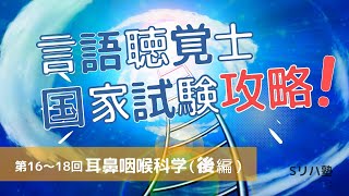 耳鼻咽喉科学とかゴブリンw（後編）【言語聴覚士国家試験攻略シリーズ】