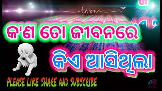 କ'ଣ ତୋ ଜୀବନରେ କିଏ ଆସିଥିଲା |