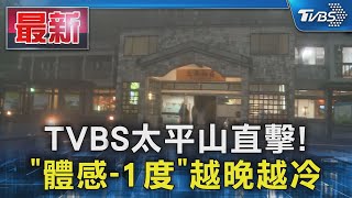 TVBS太平山直擊! 「體感-1度」越晚越冷｜TVBS新聞 @TVBSNEWS01