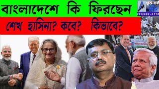 বাংলাদেশে কি ফিরছেন শেখ হাসিনা? কবে?  কিভাবে?