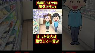 【スカッと】客をバカにして笑う店員の末路が惨め過ぎたwww【ゆっくり解説】【2ch爆笑スレ】#Shorts