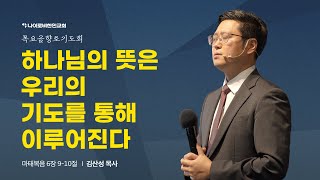 0613 금향로기도회 I “하나님의 뜻은 우리의 기도를 통해 이루어진다” I 김산성 목사