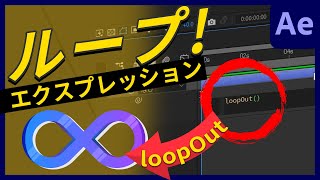 【超簡単】ループアニメーションのやり方！エクスプレッションのloopOutを使うど～ | After Effects チュートリアル