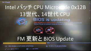 ＜Intel パッチ CPU Microcode 0X12B＞13世代、14世代 CPU ファームウェア更新とBIOS Update ！