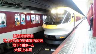 【2019年初めの3本‼】鳥羽行き特急地上ホーム発車案内放送　大阪上本町地下1番ホーム