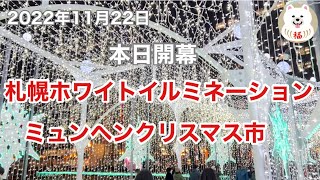 札幌ホワイトイルミネーション2022年点灯式の様子    Sapporo White Illumination 2022 Lighting Ceremony