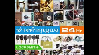 ช่างกุญแจสรรพาวุธ 088-183-6555 Locksmith 24 ชั่วโมง บางจาก บางนา อ่อนนุช อุดมสุข สวนหลวง พัฒนาการ