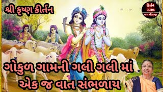 ગોકુળ ગામની ગલી ગલી માં એક જ વાત સંભળાય ||👇 કીર્તન નીચે લખેલ છે || શ્રી કૃષ્ણ નું નવું કીર્તન ||