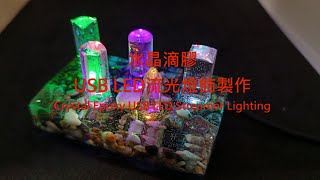 水晶滴膠USB LED流光燈飾製作(Crystal Epoxy USB LED Streamer Lighting)