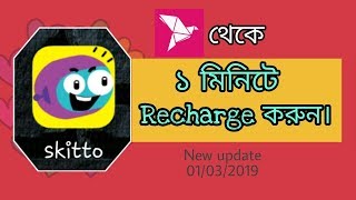 [Bangla] Recharge your skitto sim using bKash very fast.