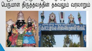 அருள்மிகு காட்டழகிய சிங்கர் திருக்கோயில் ஸ்ரீரங்கம் பற்றிய தகவல்கள்  Info about Singaperumal Kovil