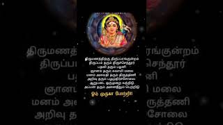 ##திருமணம் நடக்க திருப்பரங்குன்றம் முருகன் 🙏🙏