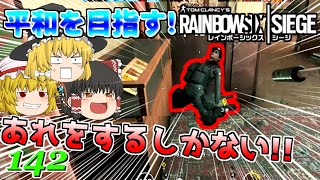 [レインボーシックスシージ]みんなは分かるよね？[ゆっくり実況]平和主義だけど室内戦争やってくよpart142