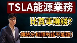 美股分析｜特斯拉TSLA能源業務將會比賣車業務賺錢？｜傳統分析師的錯判｜深入分析（CC字幕）