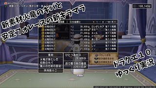 【ドラクエ１０】ゆっくり実況　第８７回　火竜のキバ\u0026フォレースキラキラマラソン