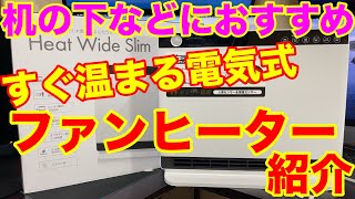 セラミックファンヒーター紹介！机の下やトイレ、脱衣所なのにおすすめ！電気式だからすぐに温まる！ワットチェッカーを使って消費電力も測定！Three Upの「パネルセラミックヒーター」スリーアップ