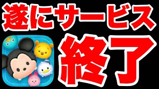 【ツムツムサービス終了】今までお世話になりました。ツムツムありがとうございました。 ツムツム最新情報 ツムツムサービス終了 ツムツム新ツム ツムツムコイン ツムツム初心者 ツムツムこうへいさん