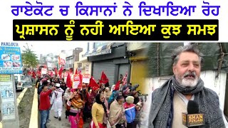 ਰਾਏਕੋਟ ਵੀ ਰਿਹਾ ਪੂਰੀ ਤਰ੍ਹਾਂ ਬੰਦ || Raikot News