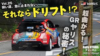 狭い道　急に止まれない　ならドリフト！　超曲がる　GRヤリスの秘密