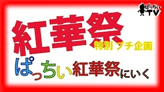 紅華祭 プチ特番-後編!!　「ぱっちぃ紅華祭にいく」【日本工学院八王子専門学校】