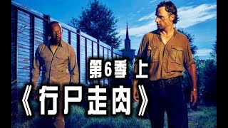 【陰屍路】幾分鐘帶你看 《陰屍路》第六季 1~8  (上) EP 1  –行屍走肉  Walking Dead