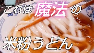 【米粉うどん】米粉と塩と水に  ちょっとだけ〇〇を入れたら魔法のように麺がつながりました！