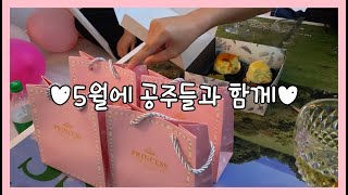 [유가온' S VLOG] 5월의 공주들과 함께