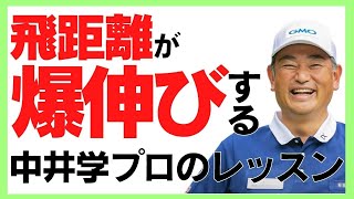 【中井学ゴルフ】ドライバーの飛距離を伸ばす練習【切り抜き】