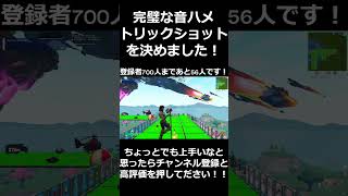 完璧な音ハメトリックショット！！#fortnite #トリックショット #おすすめにのりたい #拡散希望 #フォートナイト