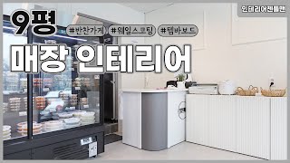 [인테리어젠틀맨] 9평 #반찬가게 인테리어 알아보자!