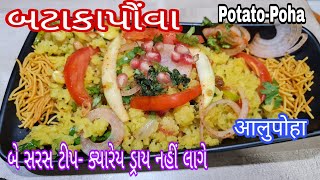 બટાકા પૌંવા|બે સરસ ટીપ સાથે|આ રીતથી ક્યારેય ડ્રાય નહીં લાગે|Potato Poha|आलुपोहा|mayadeepak22