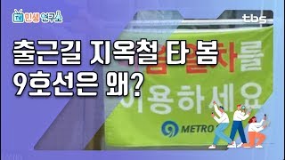 짠내 폭발ㅠㅠ.. AM 8:00 처음으로 9호선 타본 소감??  [TV민생연구소/안진걸/김미진/박철민]