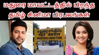 மதுரை மாவட்டத்தில் பிறந்த தமிழ் சினிமா பிரபலங்கள் | Tamil Cinema Celebrities Who Born in Madurai