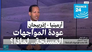 لماذا عادت المواجهات المسلحة بين أرمينيا وأذربيجان؟