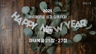 바이블리 성경일독 9일차 1월 9일