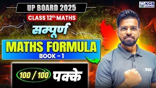 UP Board 2025 Maths All Formula | Class 12th Maths Important Formula Book -1 | Maths by Mahendra Sir