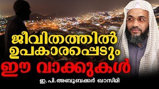 നിങ്ങളിൽ ഒട്ടേറെ മാറ്റങ്ങൾ വരുത്തും ഈ വാക്കുകൾ || Islamic Speech in Malayalam || Islamicspeechtv.com