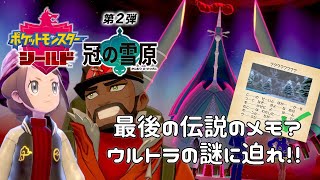 「伝説のメモ？」はウルトラの謎に関するメモだった！『ポケットモンスターソード・シールド 冠の雪原』を実況プレイ【ポケモン剣盾DLC】【Nintendo Switch】