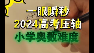 2024高考数学1卷压轴题，小学生放心进，我奶奶都能听懂