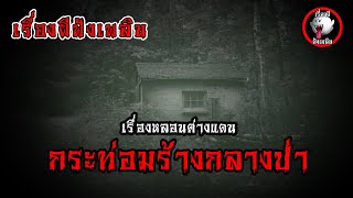 กระท่อมร้างกลางป่า | เรื่องหลอนต่างแดน | เรื่องผีฟังเพลิน