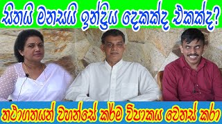 තථාගතයන් වහන්සේ කර්ම විපාකය වෙනස් කරා? Sathya Vlogs/Indika thotawaththa/upul pranandu