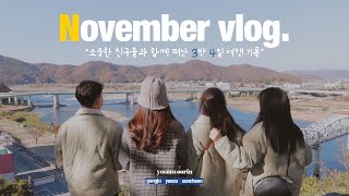 소중한 친구들과 함께 {{공주•여수•순천}} 3박 4일 여행기록🍁 (소소아 한옥/라테라스/맛집 투어/김피탕/여수 꽃게장/순천만)