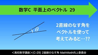 ＜高校数学講座＞[C-29]2直線のなす角＜平面上のベクトル 29＞