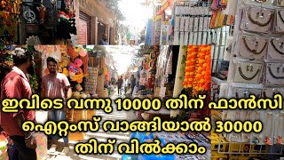 ഇവിടെ നിന്നു 10000 രൂപയുടെ ഫാൻസി ഐറ്റംസ് വാങ്ങിയാൽ 30000 തിന് വിൽക്കാം